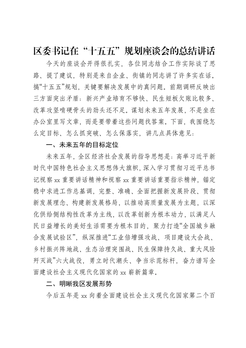 区委书记在“十五五”规划座谈会的总结讲话