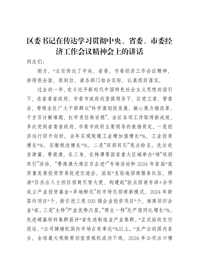 区委书记在传达学习贯彻中央、省委、市委经济工作会议精神会上的讲话-笔杆云