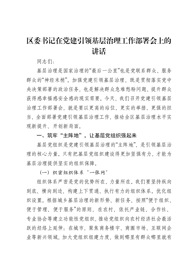 区委书记在党建引领基层治理工作部署会上的讲话