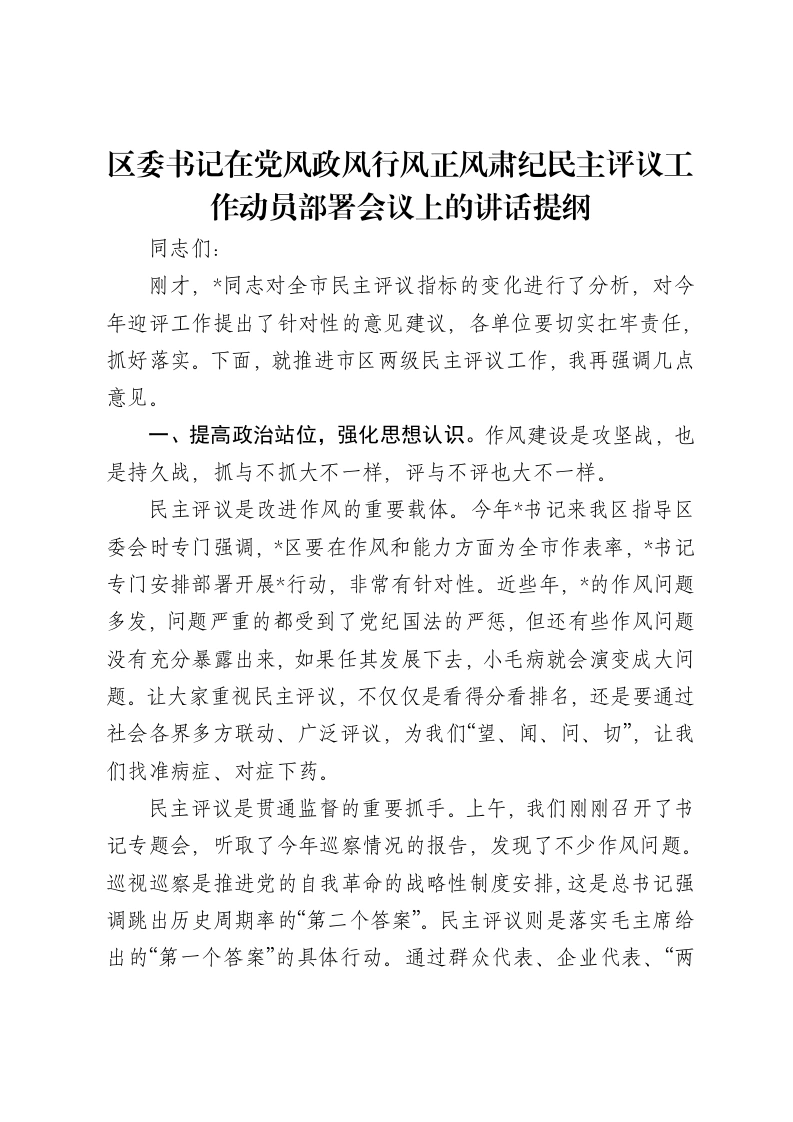 区委书记在党风政风行风正风肃纪民主评议工作动员部署会议上的讲话提纲