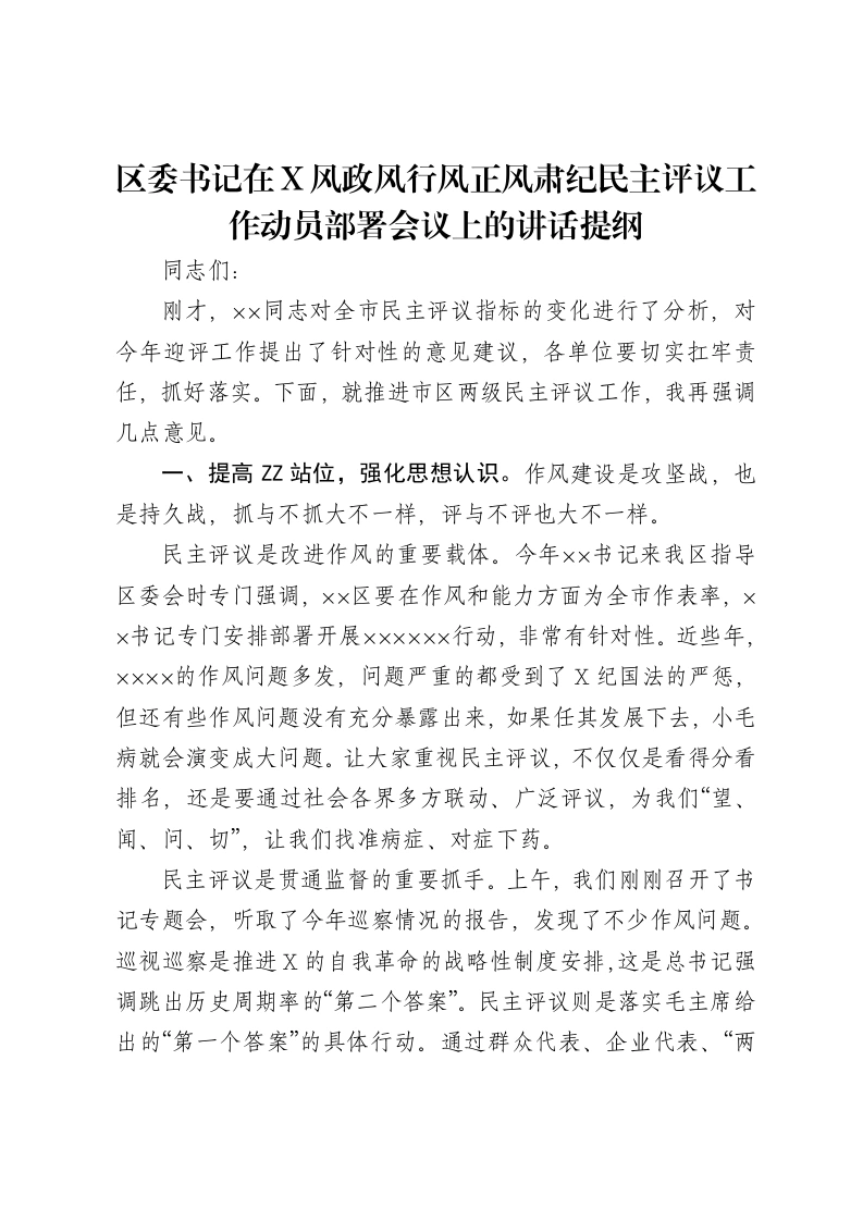 区委书记在党风政风行风正风肃纪民主评议工作动员部署会议上的讲话提纲（纪律作风、民主评议）-笔杆云
