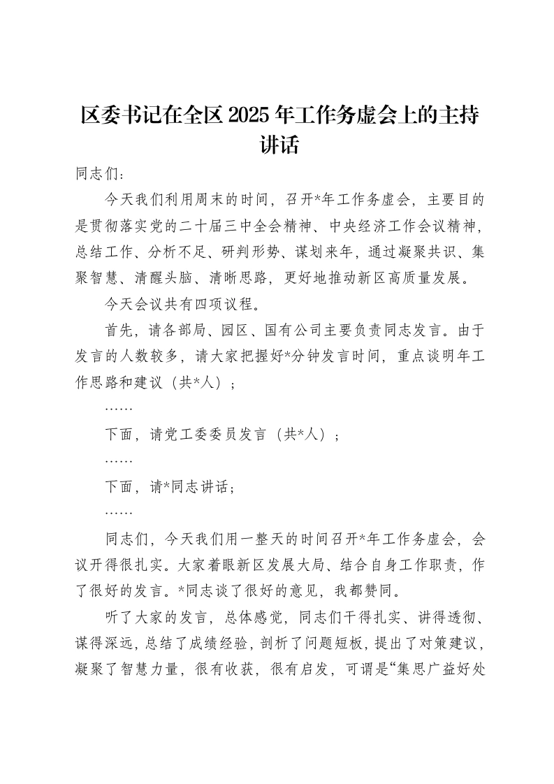 区委书记在全区2025年工作务虚会上的主持讲话