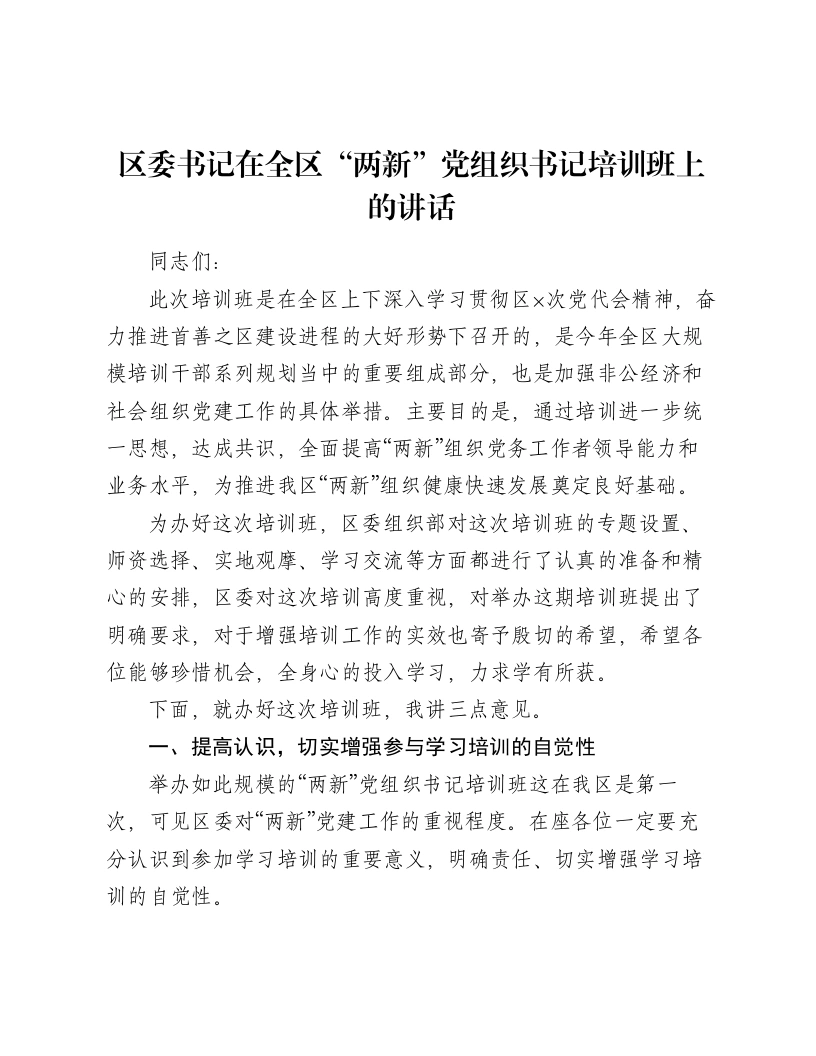 区委书记在全区“两新”党组织书记培训班上的讲话