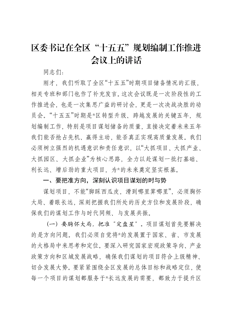 区委书记在全区“十五五”规划编制工作推进会议上的讲话