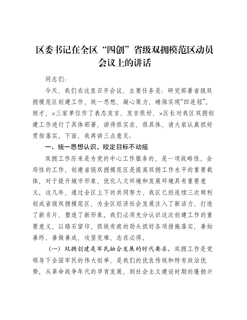 区委书记在全区“四创”省级双拥模范区动员会议上的讲话