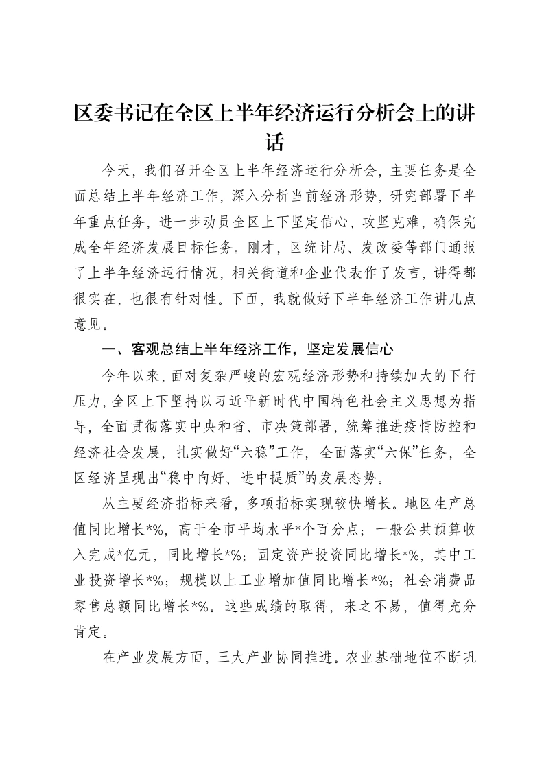 区委书记在全区上半年经济运行分析会上的讲话