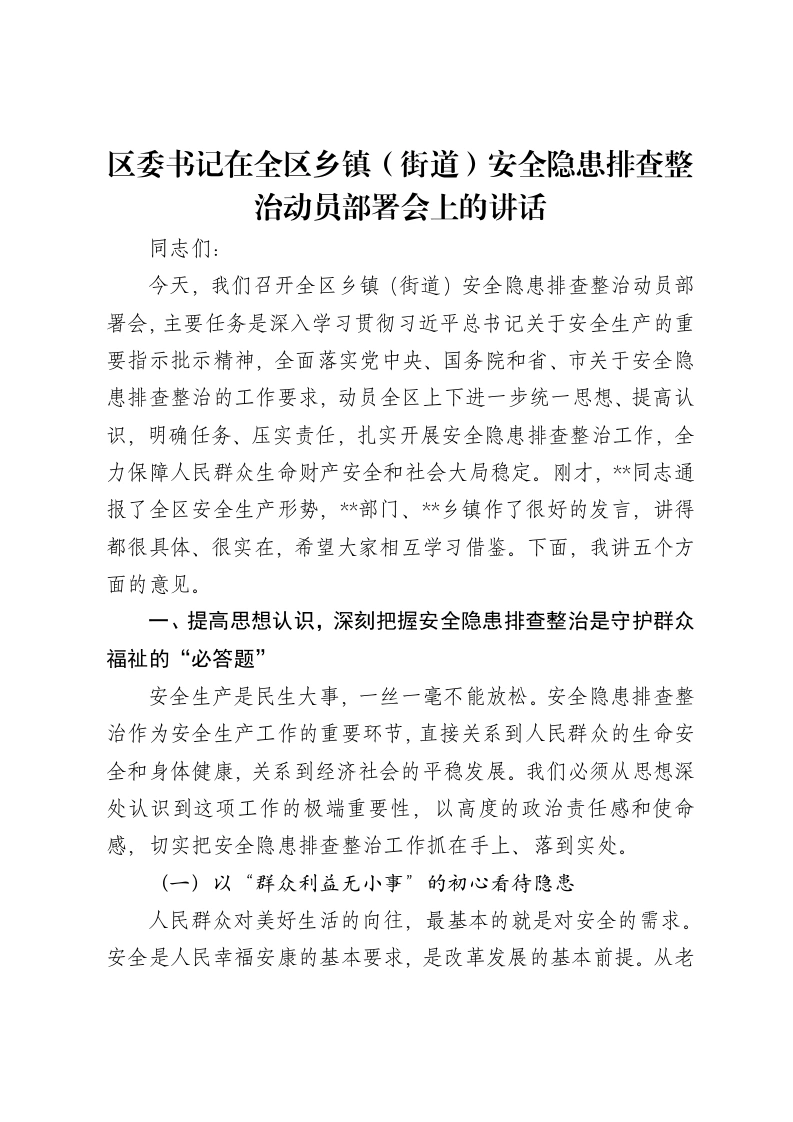 区委书记在全区乡镇（街道）安全隐患排查整治动员部署会上的讲话
