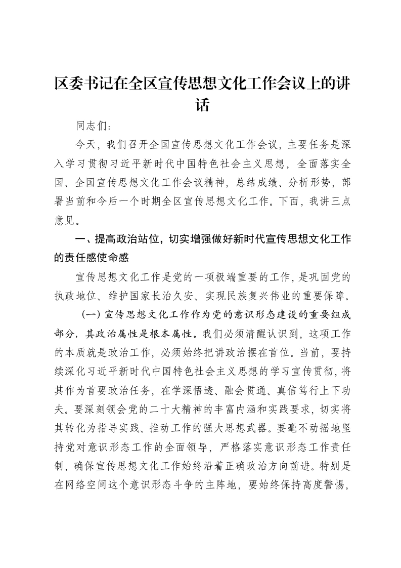 区委书记在全区宣传思想文化工作会议上的讲话
