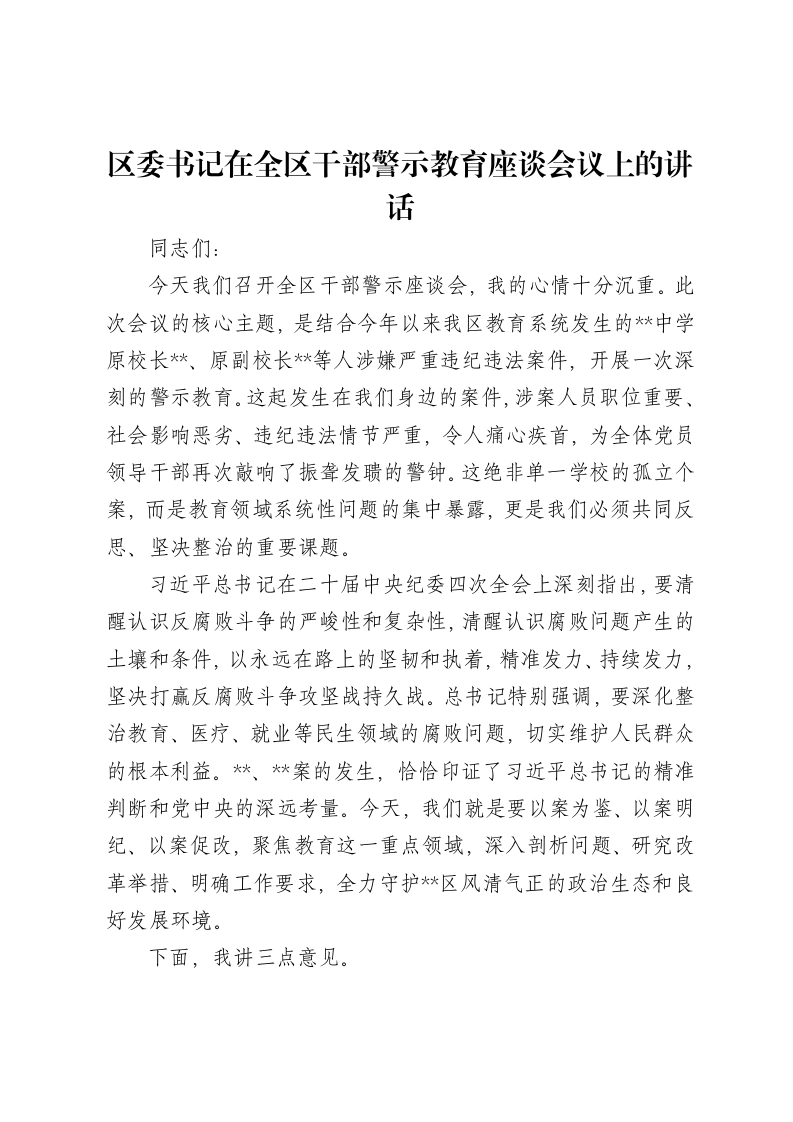 区委书记在全区干部警示教育座谈会议上的讲话