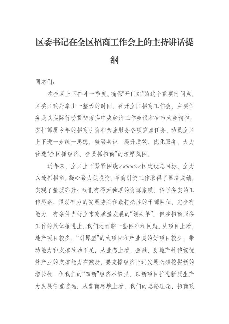 区委书记在全区招商工作会上的主持讲话提纲（招商工作、营商环境）-笔杆云
