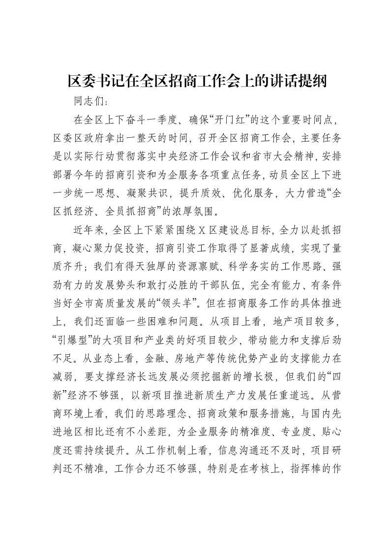 区委书记在全区招商工作会上的讲话提纲