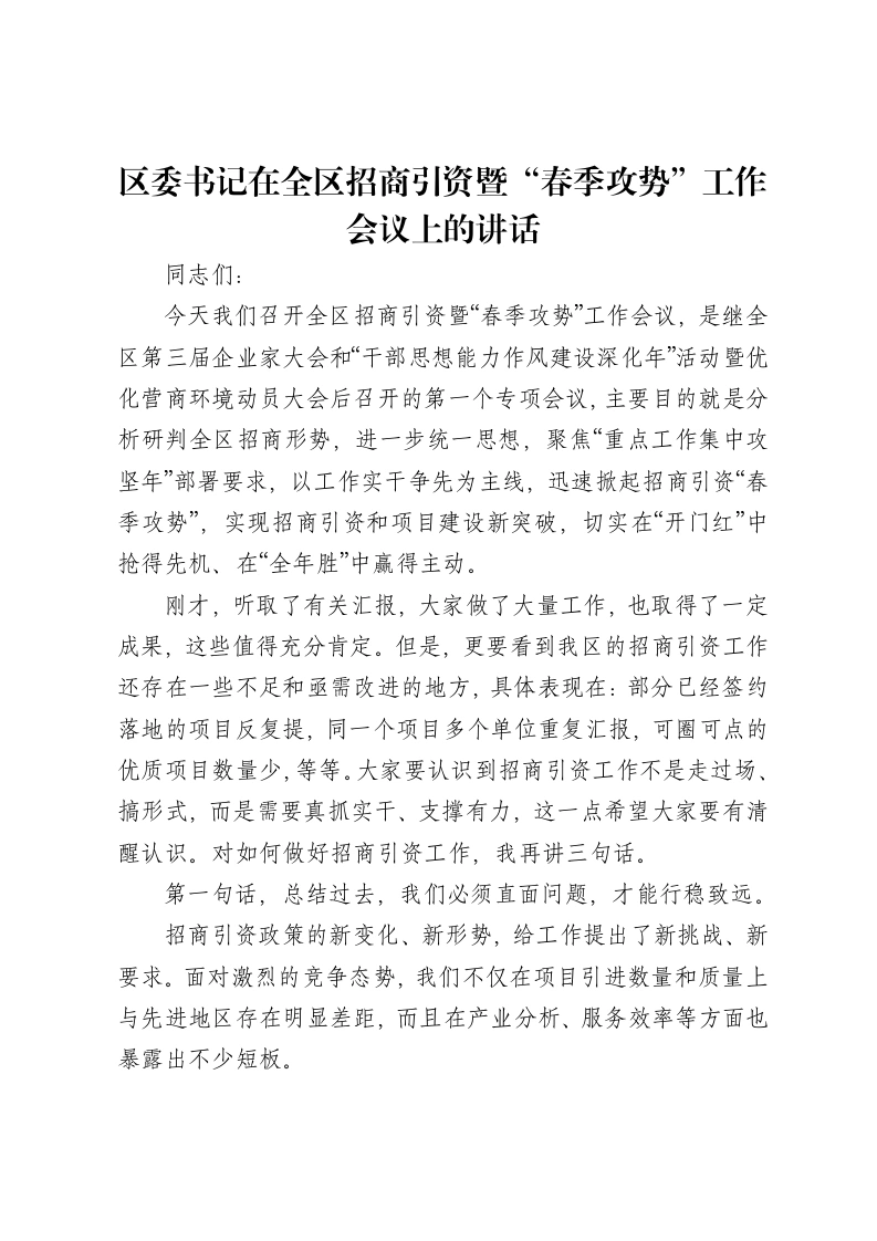 区委书记在全区招商引资暨“春季攻势”工作会议上的讲话