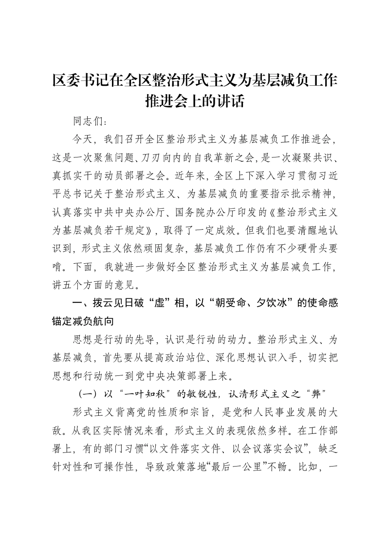 区委书记在全区整治形式主义为基层减负工作推进会上的讲话