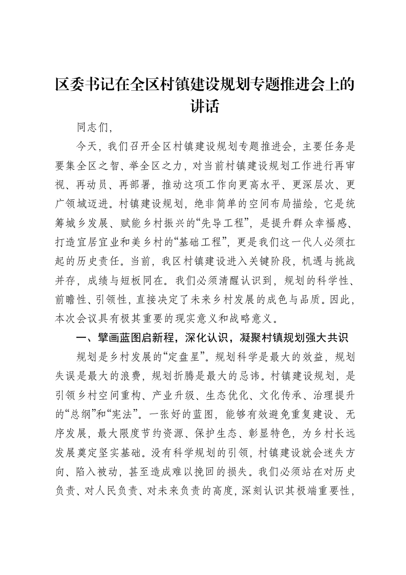 区委书记在全区村镇建设规划专题推进会上的讲话