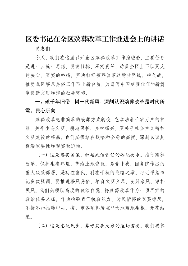 区委书记在全区殡葬改革工作推进会上的讲话