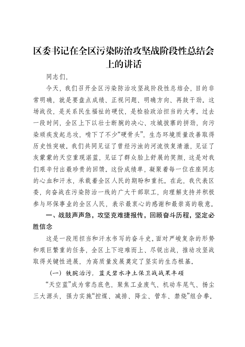 区委书记在全区污染防治攻坚战阶段性总结会上的讲话
