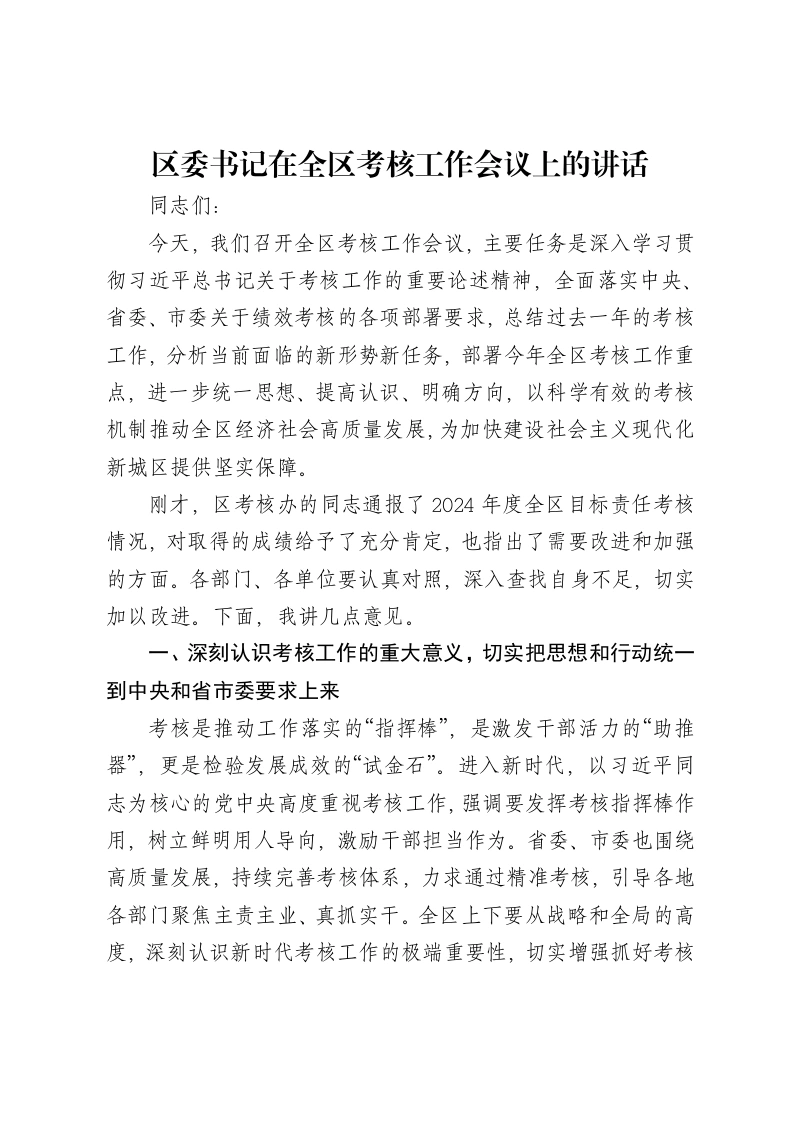 区委书记在全区考核工作会议上的讲话