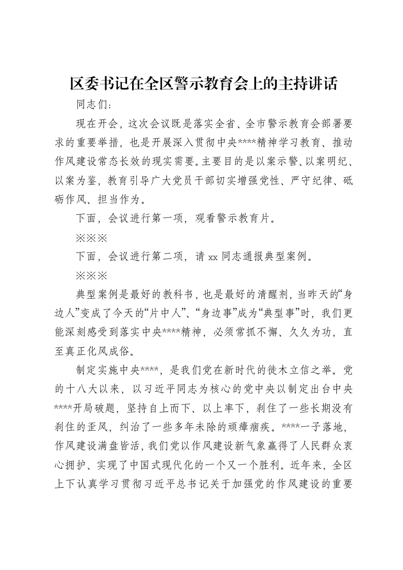 区委书记在全区警示教育会上的主持讲话（八项规定警示教育）