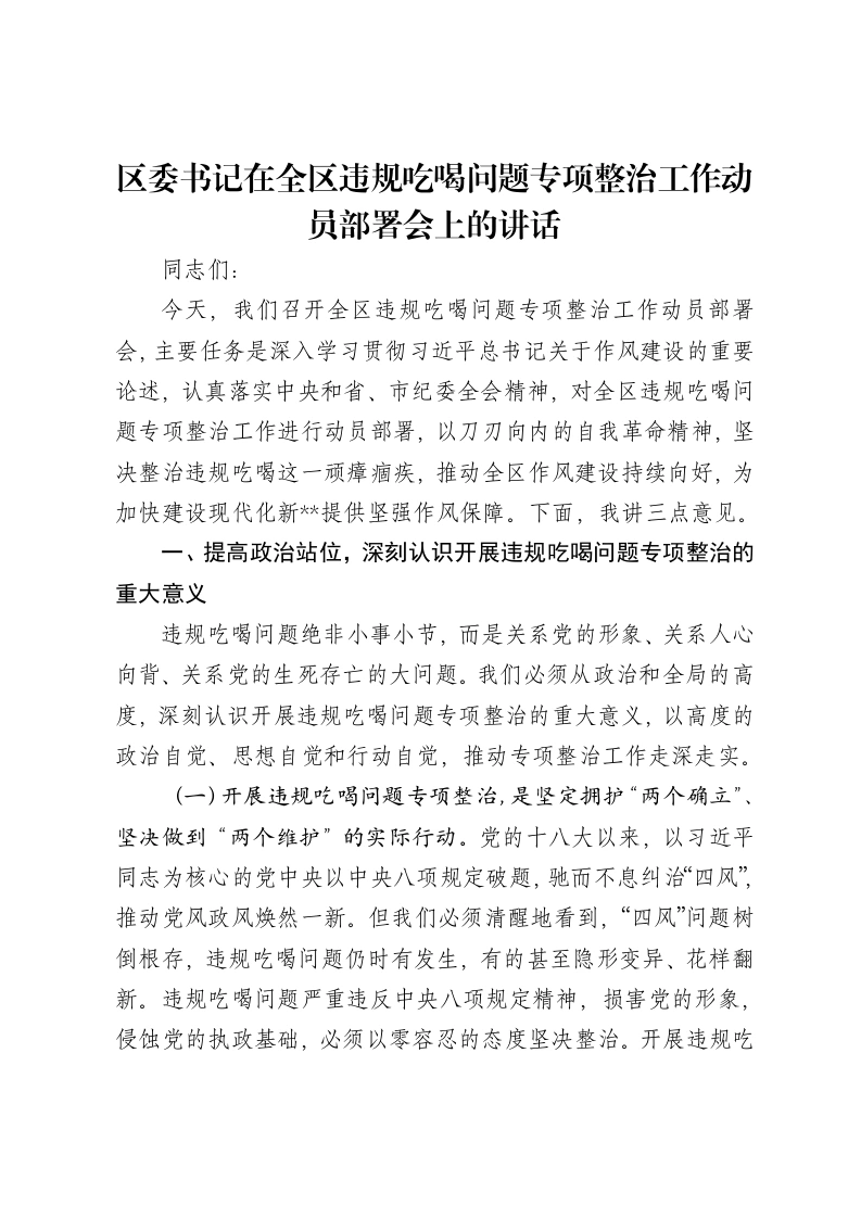 区委书记在全区违规吃喝问题专项整治工作动员部署会上的讲话