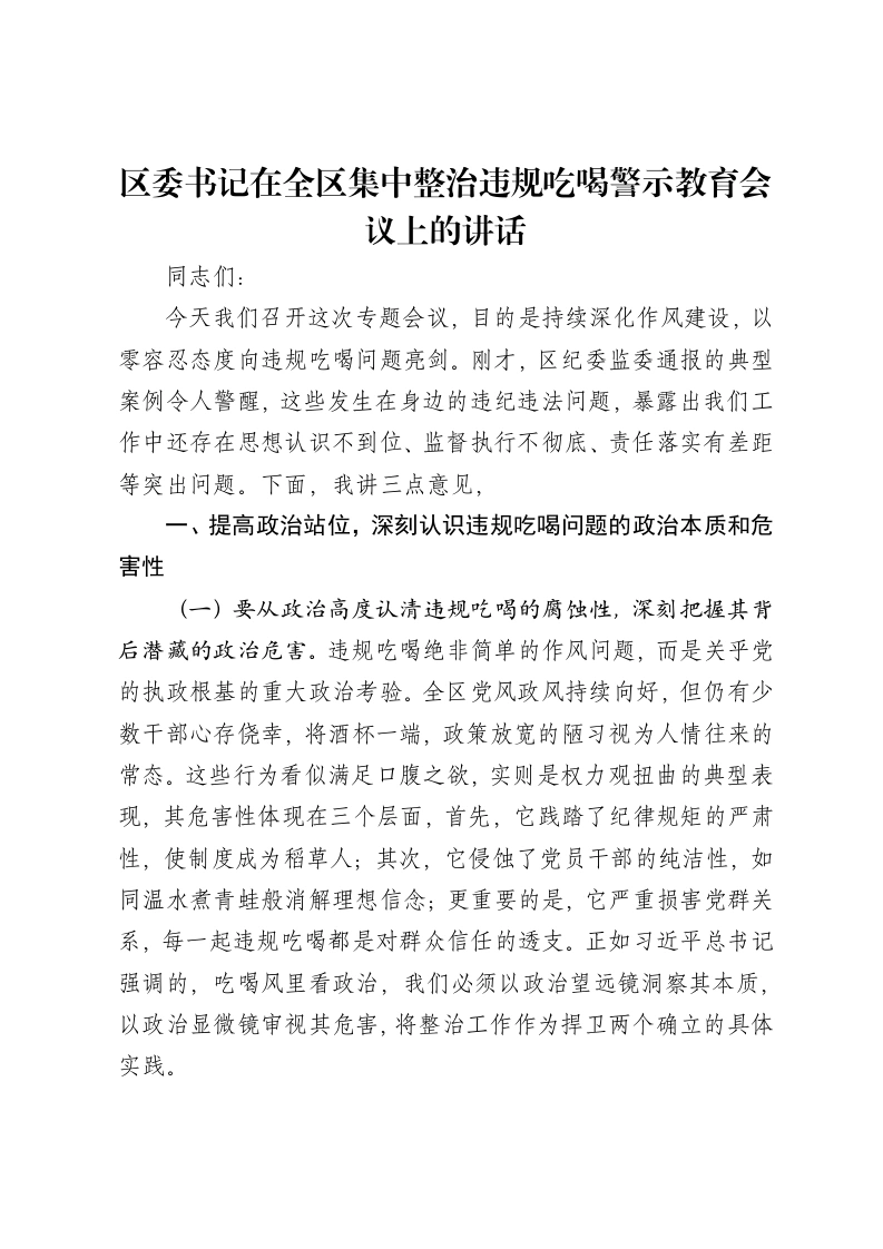 区委书记在全区集中整治违规吃喝警示教育会议上的讲话