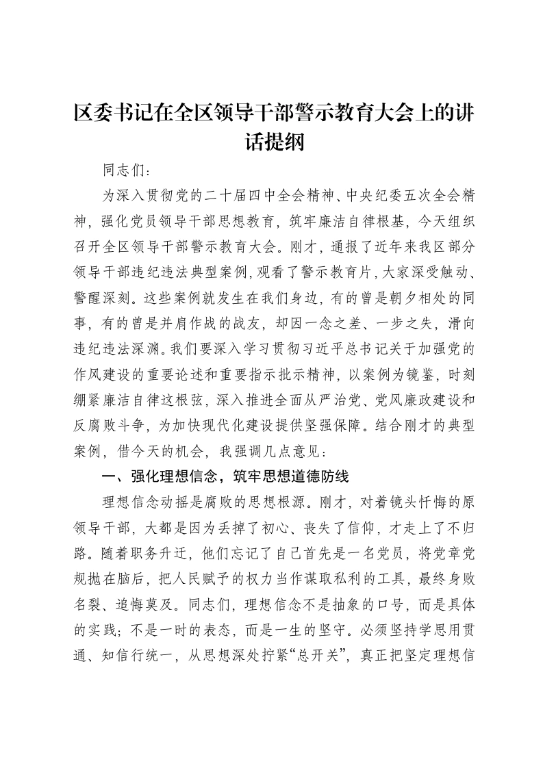 区委书记在全区领导干部警示教育大会上的讲话提纲