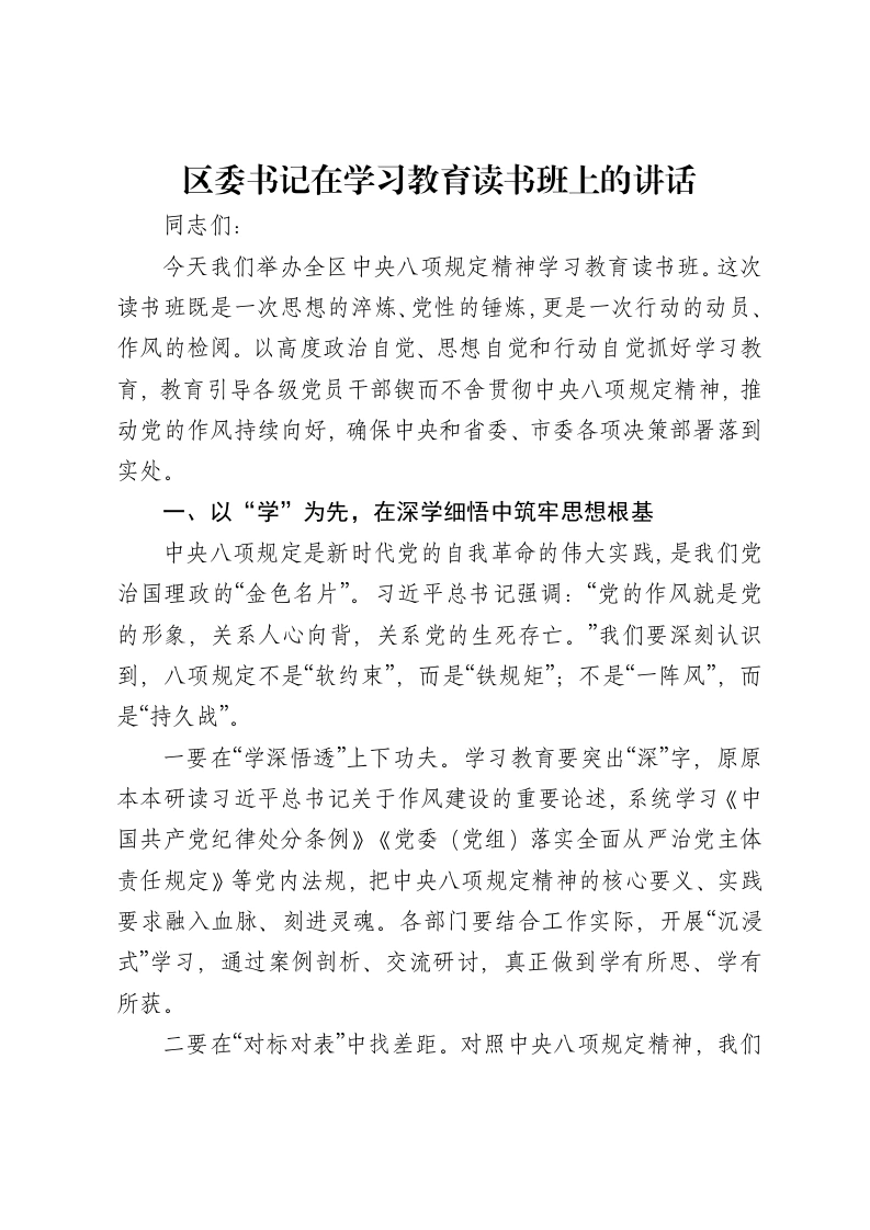 区委书记在八项规定精神学习教育读书班上的讲话