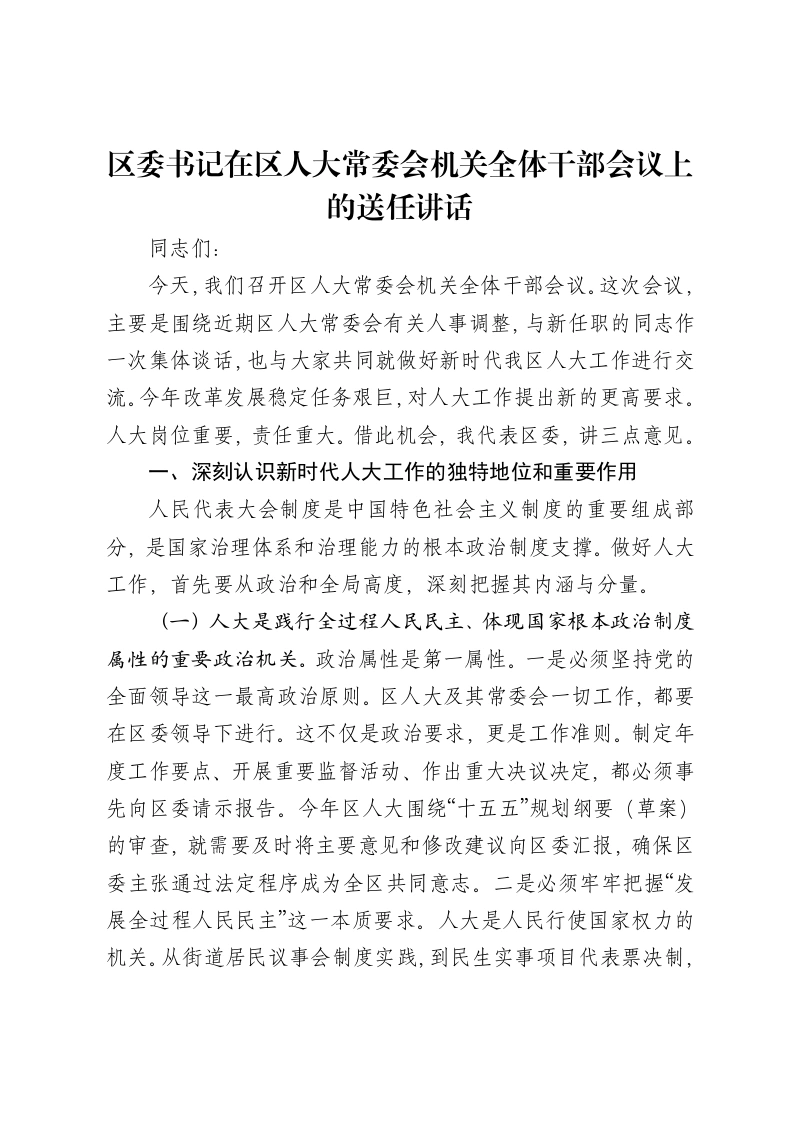 区委书记在区人大常委会机关全体干部会议上的送任讲话