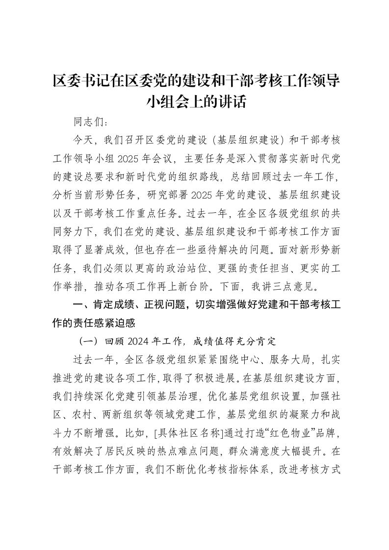 区委书记在区委党的建设和干部考核工作领导小组会上的讲话