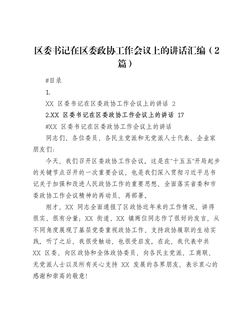 区委书记在区委政协工作会议上的讲话汇编（2篇）