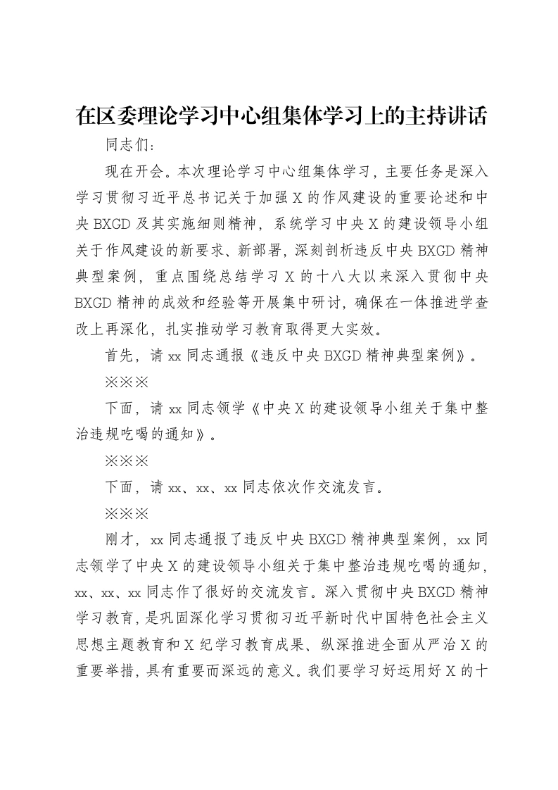 区委书记在区委理论学习中心组集体学习上的主持讲话（集中整治违规吃喝）