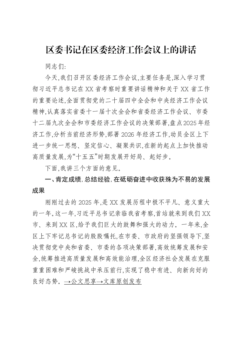 区委书记在区委经济工作会议上的讲话