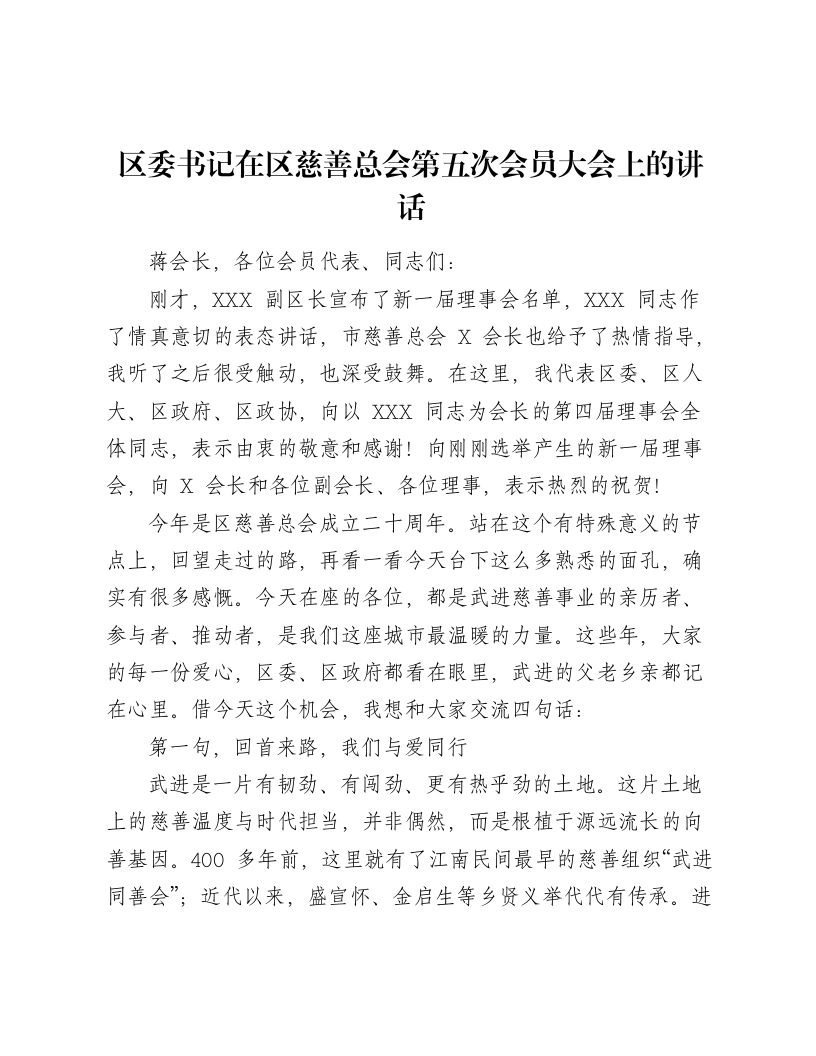 区委书记在区慈善总会第五次会员大会上的讲话-笔杆云