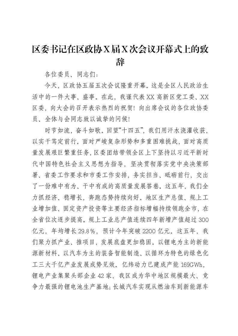 区委书记在区政协X届X次会议开幕式上的致辞