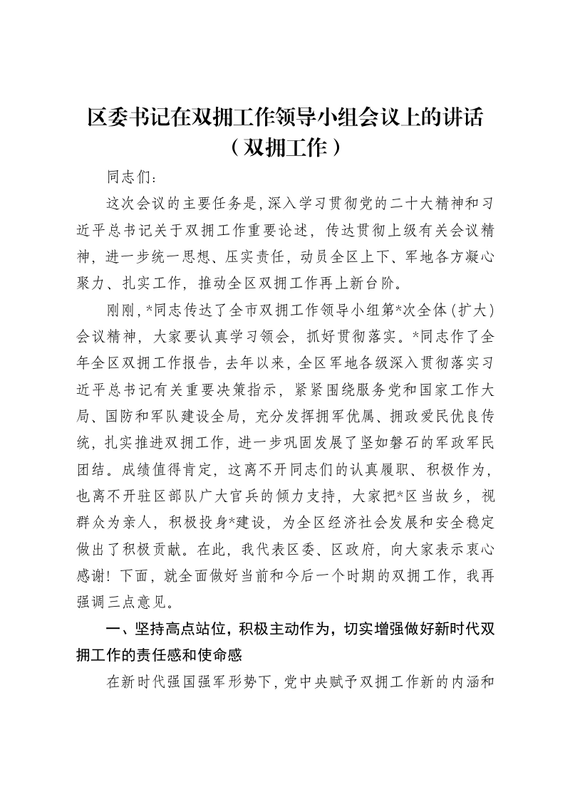 区委书记在双拥工作领导小组会议上的讲话（双拥工作）