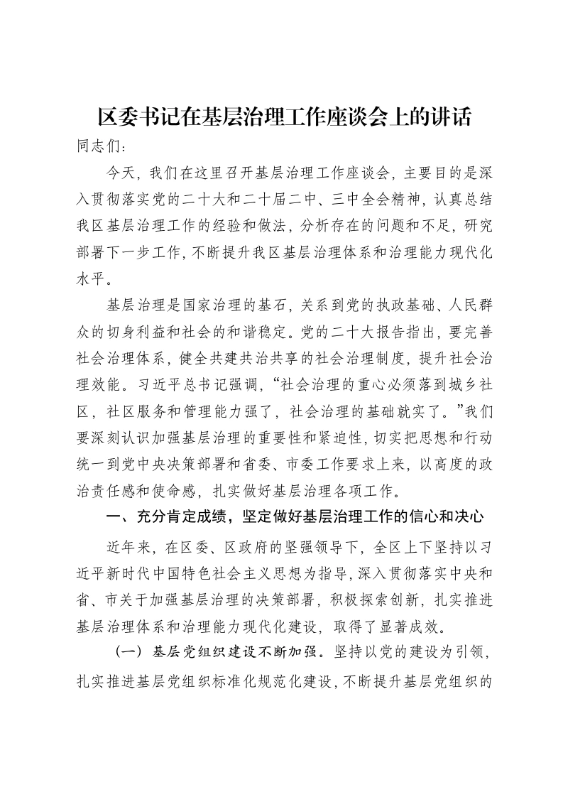 区委书记在基层治理工作座谈会上的讲话