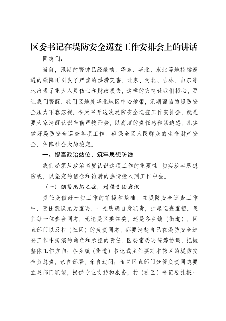 区委书记在堤防安全巡查工作安排会上的讲话