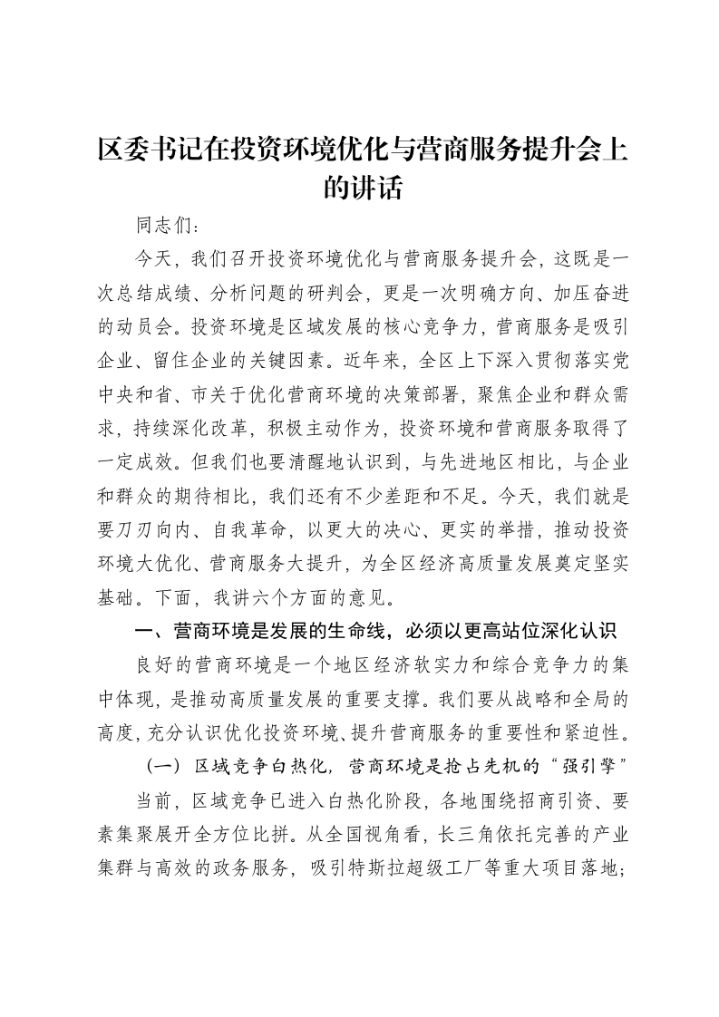 区委书记在投资环境优化与营商服务提升会上的讲话