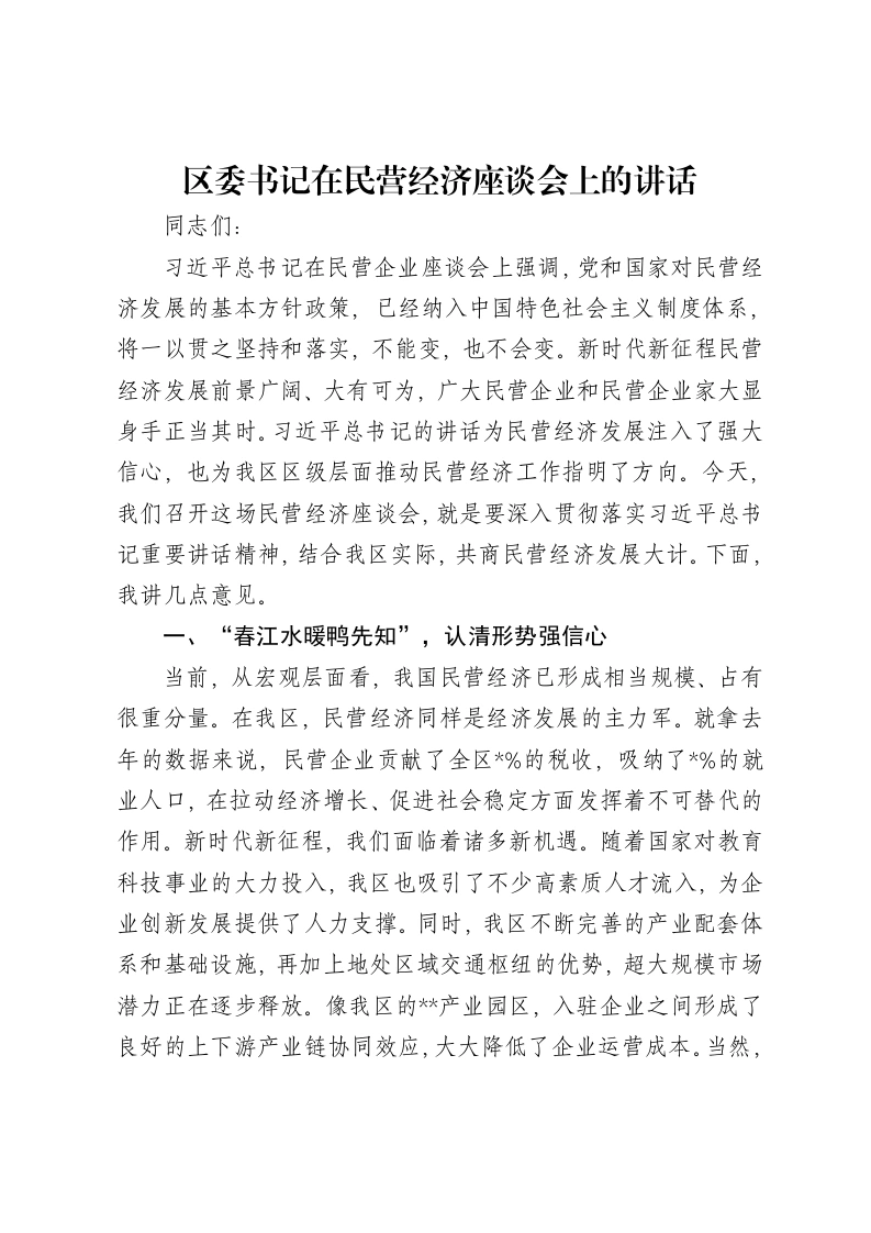 区委书记在民营经济座谈会上的讲话-笔杆云