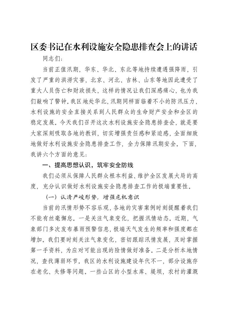 区委书记在水利设施安全隐患排查会上的讲话-笔杆云