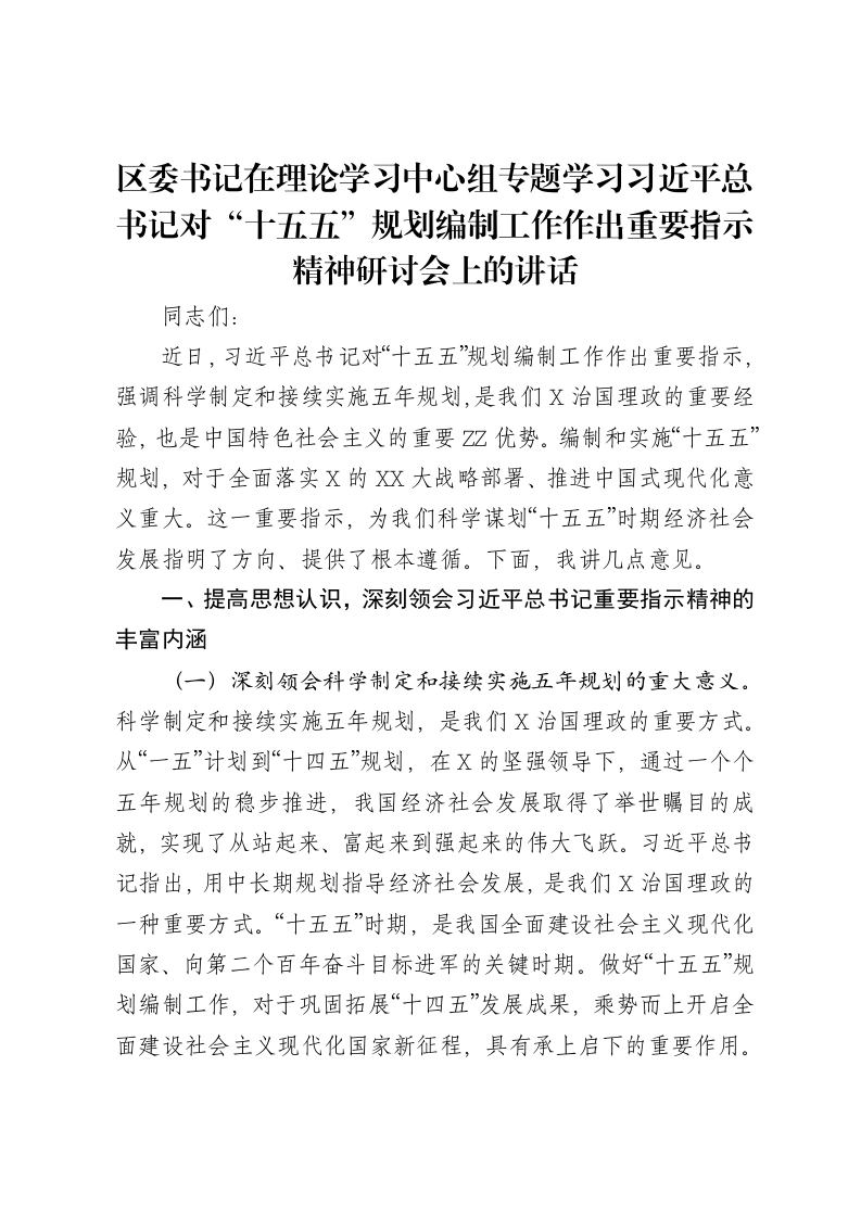 区委书记在理论学习中心组专题学习习近平总书记对“十五五”规划编制工作作出重要指示精神研讨会上的讲话