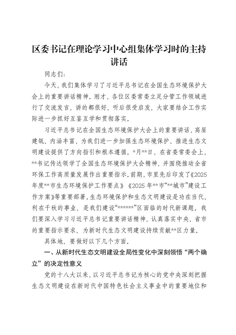 区委书记在理论学习中心组集体学习时的主持讲话-笔杆云