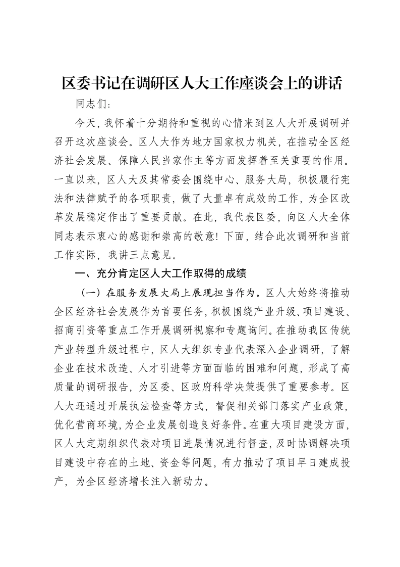 区委书记在调研区人大工作座谈会上的讲话