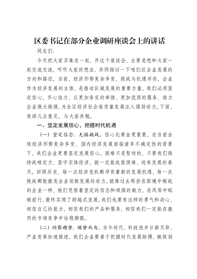 区委书记在部分企业调研座谈会上的讲话
