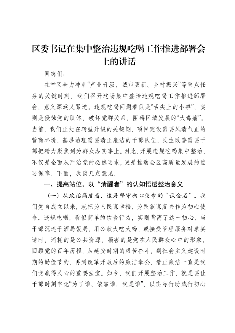 区委书记在集中整治违规吃喝工作推进部署会上的讲话