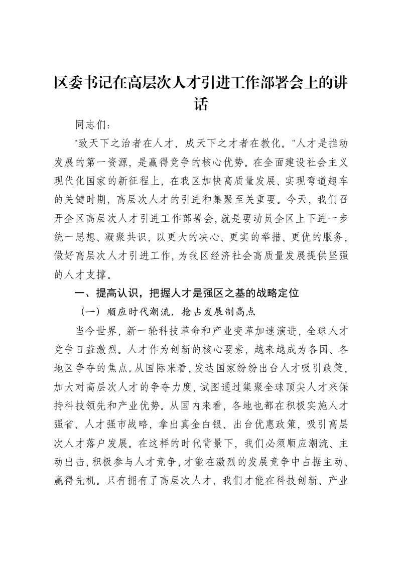 区委书记在高层次人才引进工作部署会上的讲话