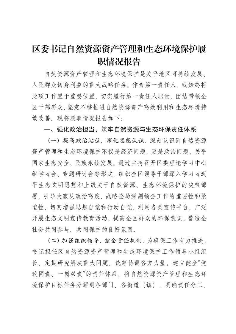区委书记自然资源资产管理和生态环境保护履职情况报告