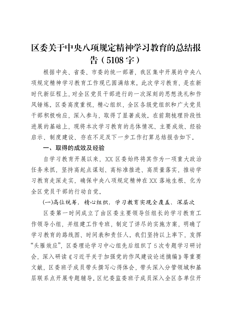 区委关于中央八项规定精神学习教育的总结报告（5108字）