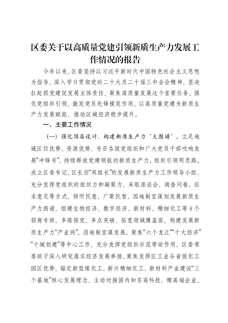 区委关于以高质量党建引领新质生产力发展工作情况的报告