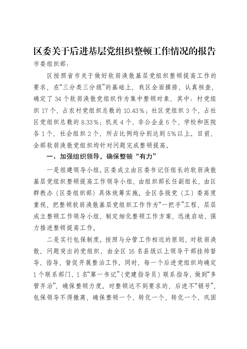 区委关于后进基层党组织整顿工作情况的报告