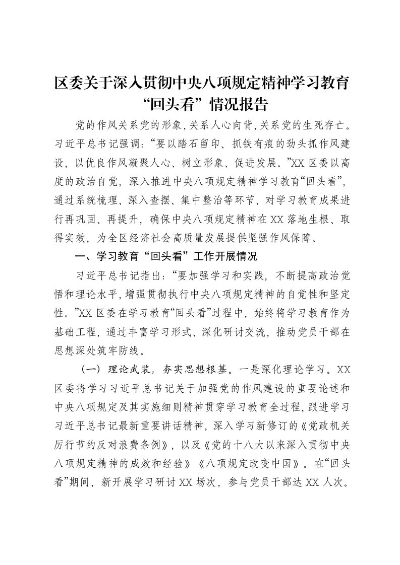 区委关于深入贯彻中央八项规定精神学习教育“回头看”情况报告